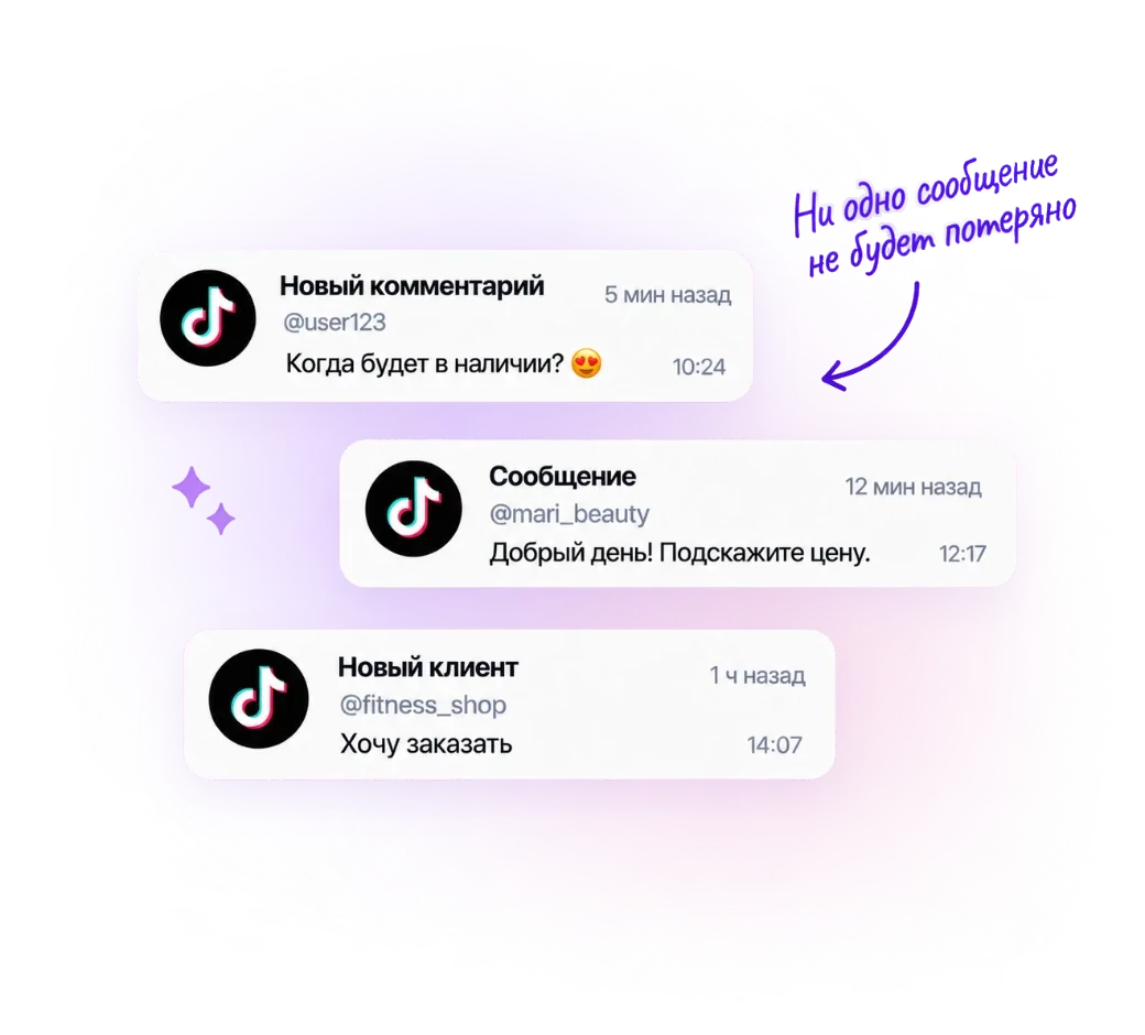 Сообщения и комментарии TikTok — в вашей CRM